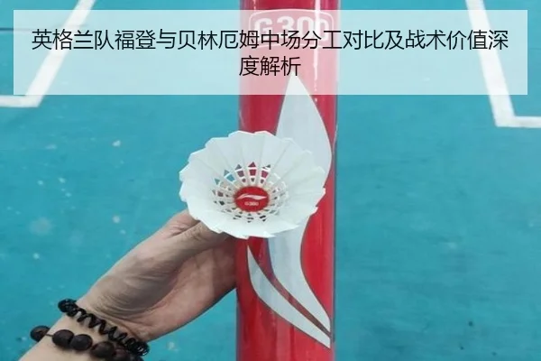 英格兰队福登与贝林厄姆中场分工对比及战术价值深度解析