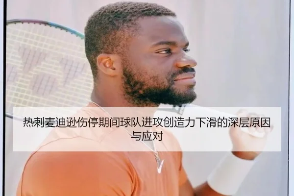 热刺麦迪逊伤停期间球队进攻创造力下滑的深层原因与应对