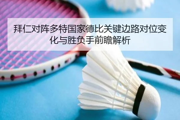 拜仁对阵多特国家德比关键边路对位变化与胜负手前瞻解析