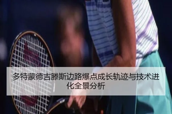 多特蒙德吉滕斯边路爆点成长轨迹与技术进化全景分析