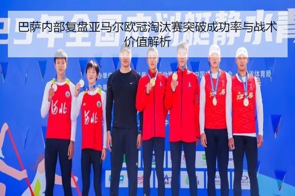 巴萨内部复盘亚马尔欧冠淘汰赛突破成功率与战术价值解析