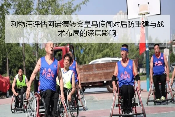 利物浦评估阿诺德转会皇马传闻对后防重建与战术布局的深层影响