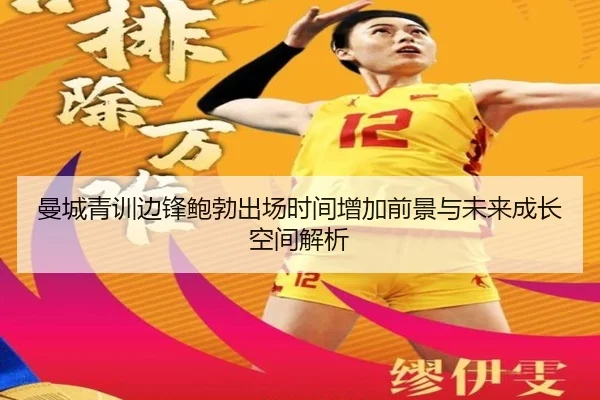 曼城青训边锋鲍勃出场时间增加前景与未来成长空间解析