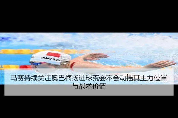 马赛持续关注奥巴梅扬进球荒会不会动摇其主力位置与战术价值